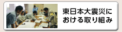 東日本大震災における取り組み