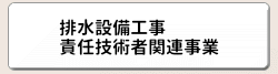 排水設備工事責任技術者関連事業